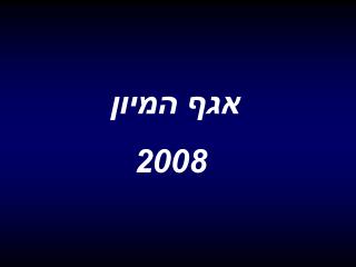 אגף המיון 2008