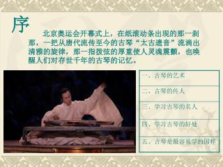 北京奥运会开幕式上，在纸滚动条出现的那一刹那，一把从唐代流传至今的古琴“太古遗音”流淌出清雅的旋律，那一指拨弦的厚重使人灵魂震颤，也唤醒人们对存世千年的古琴的记忆。