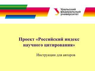Проект «Российский индекс научного цитирования»