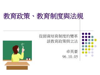 教 育政策、教育制度與法規