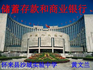 储蓄存款和商业银行