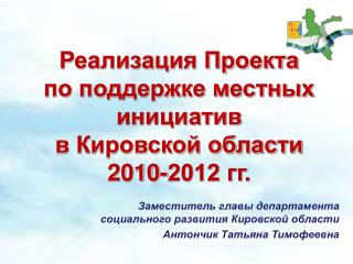 Реализация Проекта по поддержке местных инициатив в Кировской области 2010-2012 гг.