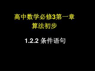 1.2.2 条件语句