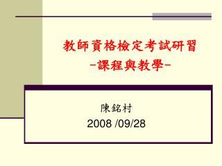 教師資格檢定考試研習 - 課程與教學 -