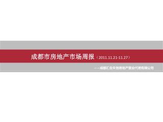 成都市房地产市场周报 （ 2011.11.21-11.27 ）