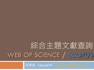 綜合主題文獻查詢 WEB OF SCIENCE / SCOPUS