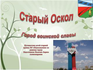 Старый Оскол