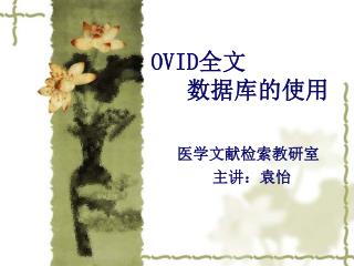 OVID 全文 数据库的使用