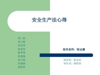 安全生产法心得 指导老师：陈运藻