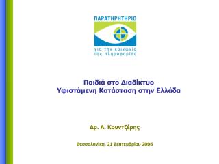 Θεσσαλονίκη, 21 Σεπτεμβρίου 2006