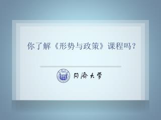 你了解 《 形势与政策 》 课程吗？