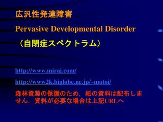 広汎性発達障害 Pervasive Developmental Disorder （自閉症スペクトラム） mirai/