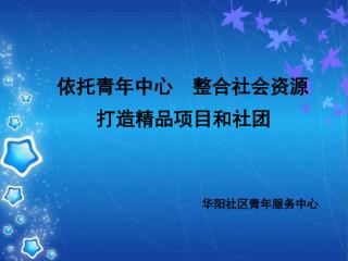 依托青年中心 整合社会资源 打造精品项目和社团