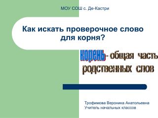 Как искать проверочное слово для корня?