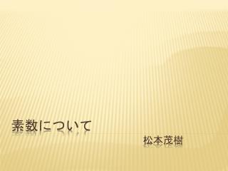 素数について 松本茂樹