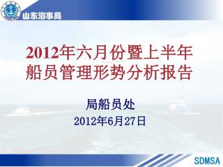 2012 年 六月份暨 上半年 船员管理形势分析报告