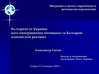 Център за миграционни изследвания. Одеса. Украйна.