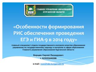 «Особенности формирования РИС обеспечения проведения ЕГЭ и ГИА-9 в 2014 году »