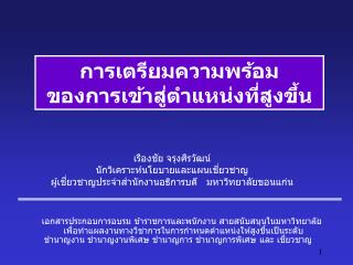 การเตรียมความพร้อม ของการเข้าสู่ตำแหน่งที่สูงขึ้น