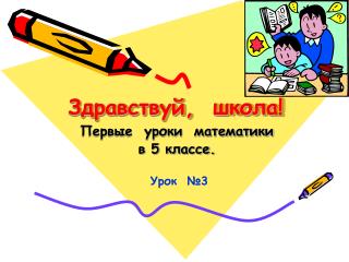 Здравствуй, школа!