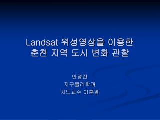 Landsat 위성영상을 이용한 춘천 지역 도시 변화 관찰