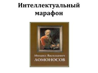 Интеллектуальный марафон