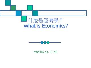 什麼是經濟學？ What is Economics?