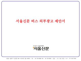 서울신문 버스 외부광고 제안서
