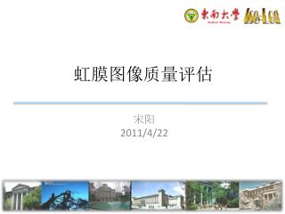 虹膜图像质量评估