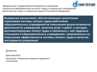 Докладчик: Шестаков М.А., Начальник Управления развития кадрового потенциала