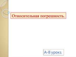 Относительная погрешность.