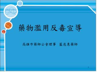 藥物濫用反毒宣導 高雄市藥師公會理事 藍慈惠藥師