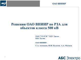Решения ОАО ВНИИР по РЗА для объектов класса 500 кВ