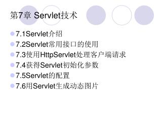 第 7 章 Servlet 技术