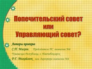 Попечительский совет или Управляющий совет?