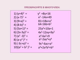 ПРЕОБРАЗУЙТЕ В МНОГОЧЛЕН: