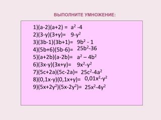 ВЫПОЛНИТЕ УМНОЖЕНИЕ: