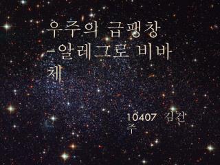 우주의 급팽창 - 알레그로 비바체