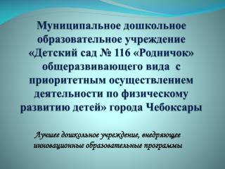 Лучшее дошкольное учреждение, внедряющее инновационные образовательные программы