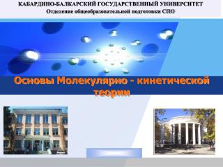 Основы Молекулярно - кинетической теории
