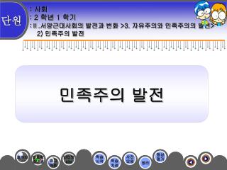 : 사회 : 2 학년 1 학기 :Ⅱ. 서양근대사회의 발전과 변화 &gt;3. 자유주의와 민족주의의 발전 &gt;
