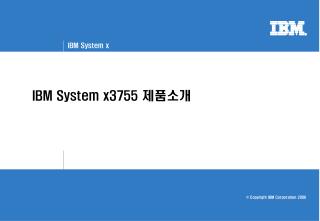 IBM System x3755 제품소개
