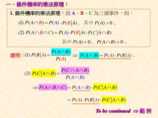 1. 條件機率的乘法原理： 設 A 、 B 、 C 為三個事件，則：