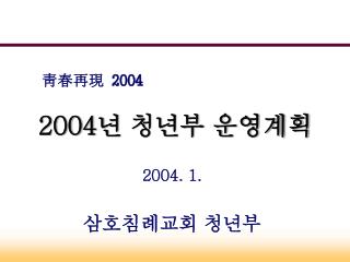 2004 년 청년부 운영계획