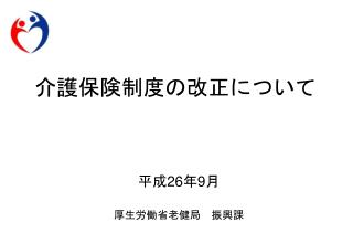 介護保険制度の改正について