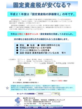 平成２１年度は「固定資産税の評価替え」の年です。