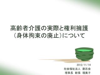 高齢者介護の実際と権利擁護 （身体拘束の廃止）について