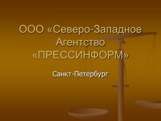 ООО «Северо-Западное Агентство «ПРЕССИНФОРМ»