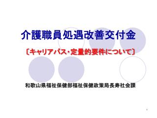 介護職員処遇改善交付金