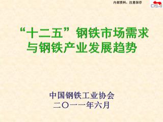 “ 十二五 ” 钢铁市场需求 与钢铁产业发展趋势 中国钢铁工业协会 二〇一一年六月